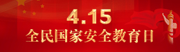 4.15全民國(guó)家安全教育日
